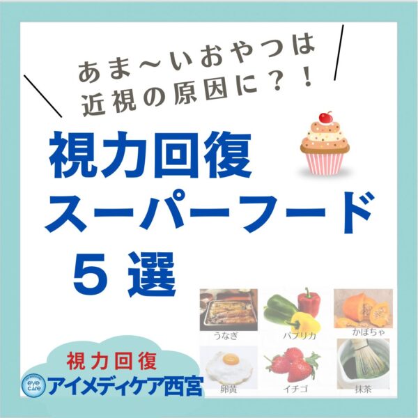 視力回復スーパーフード